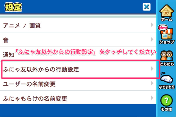 ふにゃ友以外からの行動設定