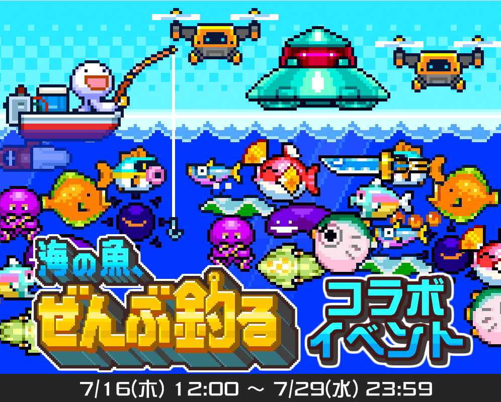 『海の魚、ぜんぶ釣る』コラボイベント