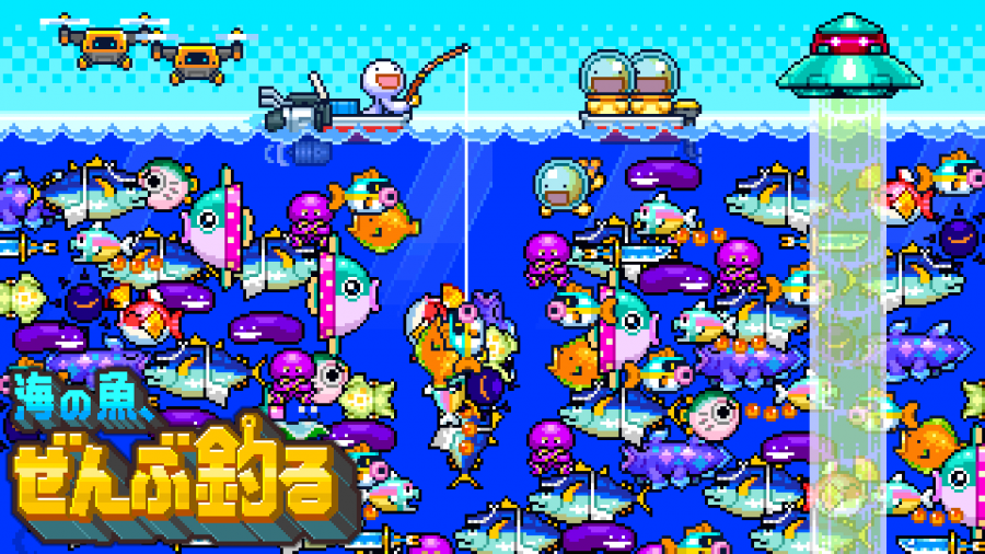 『海の魚、ぜんぶ釣る』キービジュアル