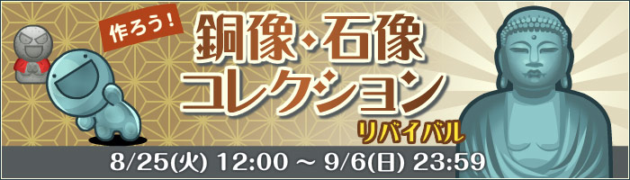 つくろう！銅像・石像コレクション リバイバル