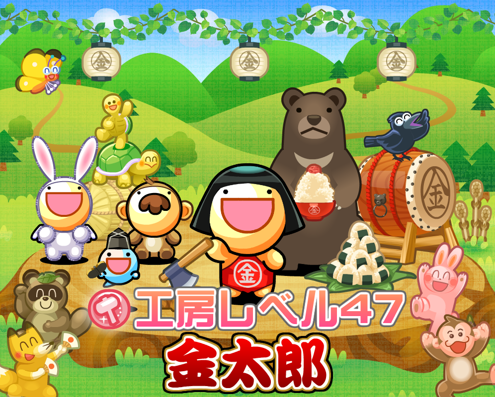 工房レベル47 金太郎