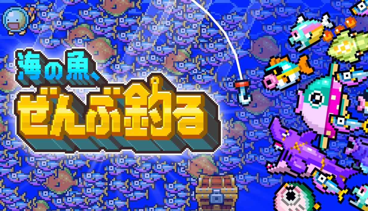 『海の魚、ぜんぶ釣る』日本語キービジュアル